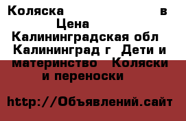 Коляска Peg Perego Skate 3 в 1 › Цена ­ 5 000 - Калининградская обл., Калининград г. Дети и материнство » Коляски и переноски   
